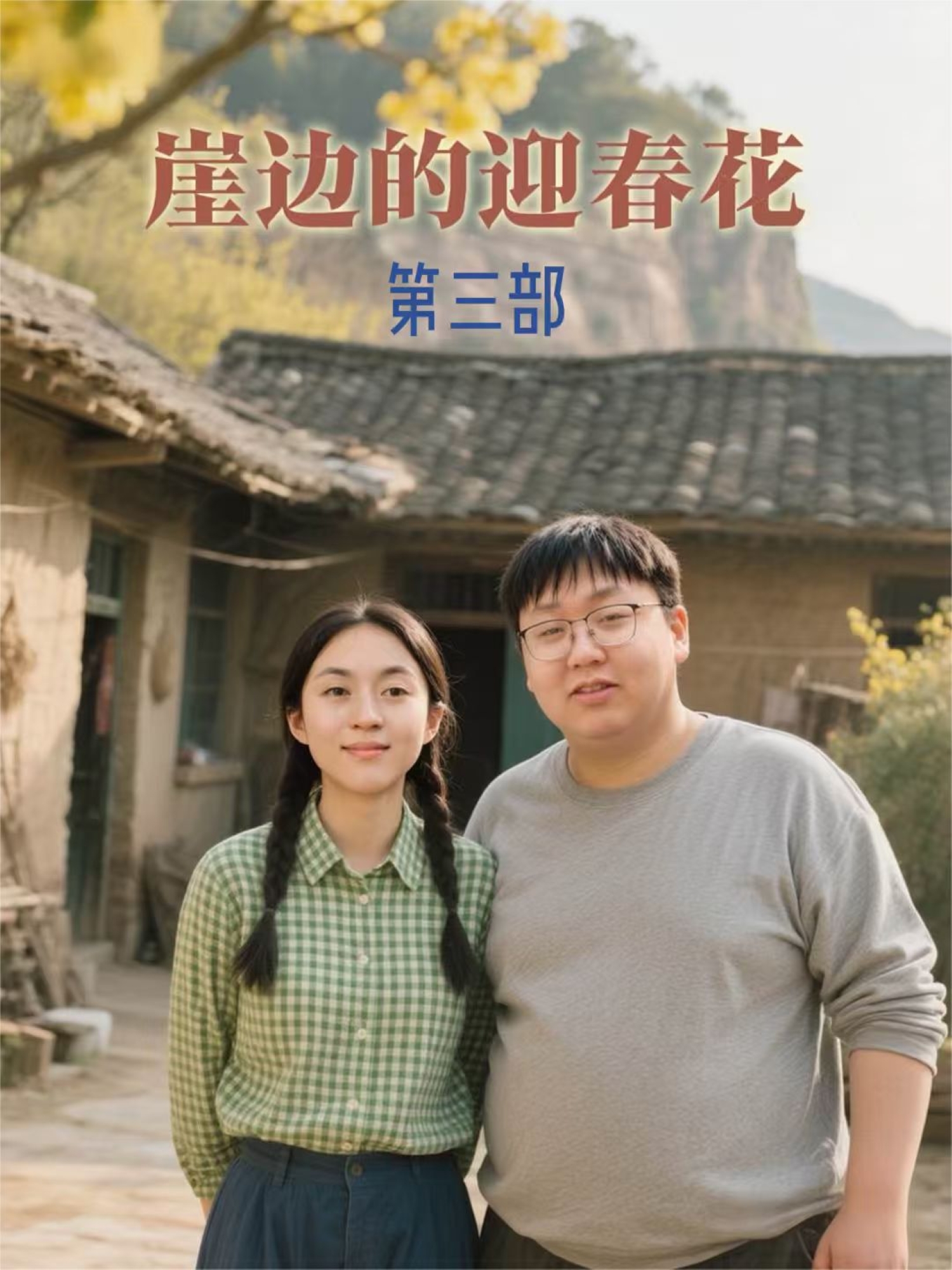 崖边的迎春花第三部