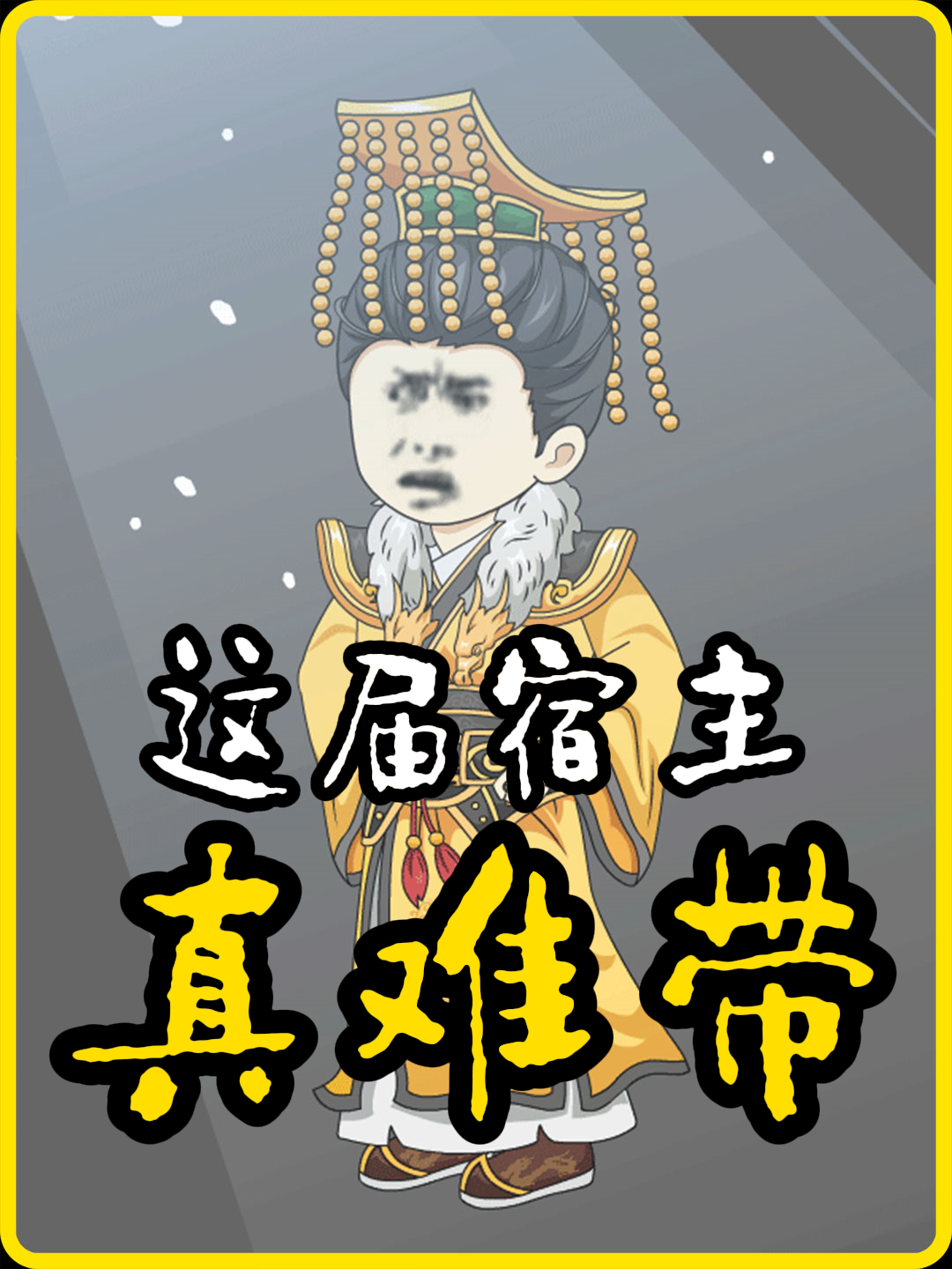 这届宿主真难带震撼人心