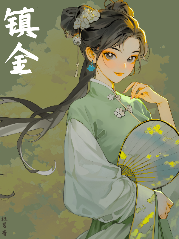 关于房二金大的内容在哪本小说里？