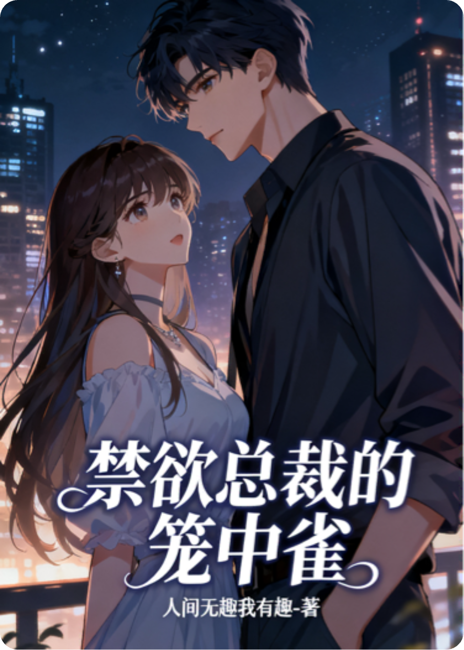 主角是苏晚晴傅承屿的小说叫什么名字？