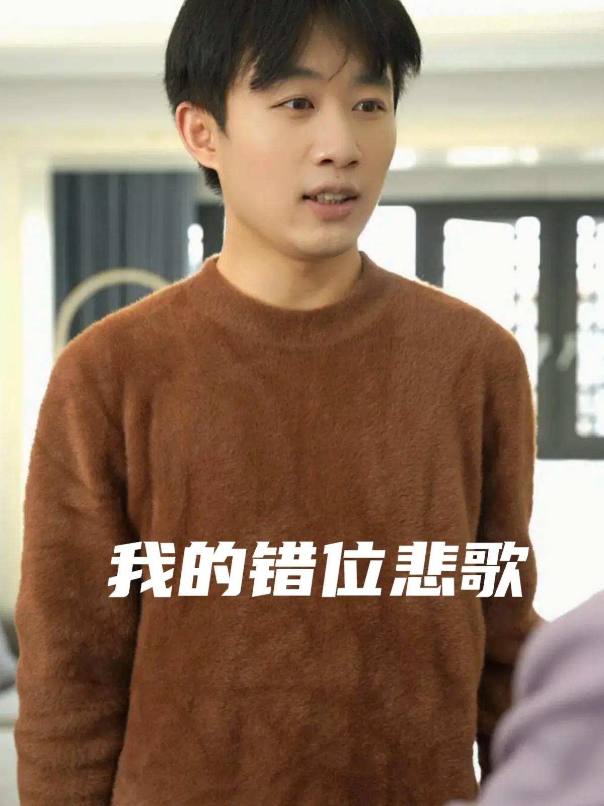 我的错位悲歌精彩反转