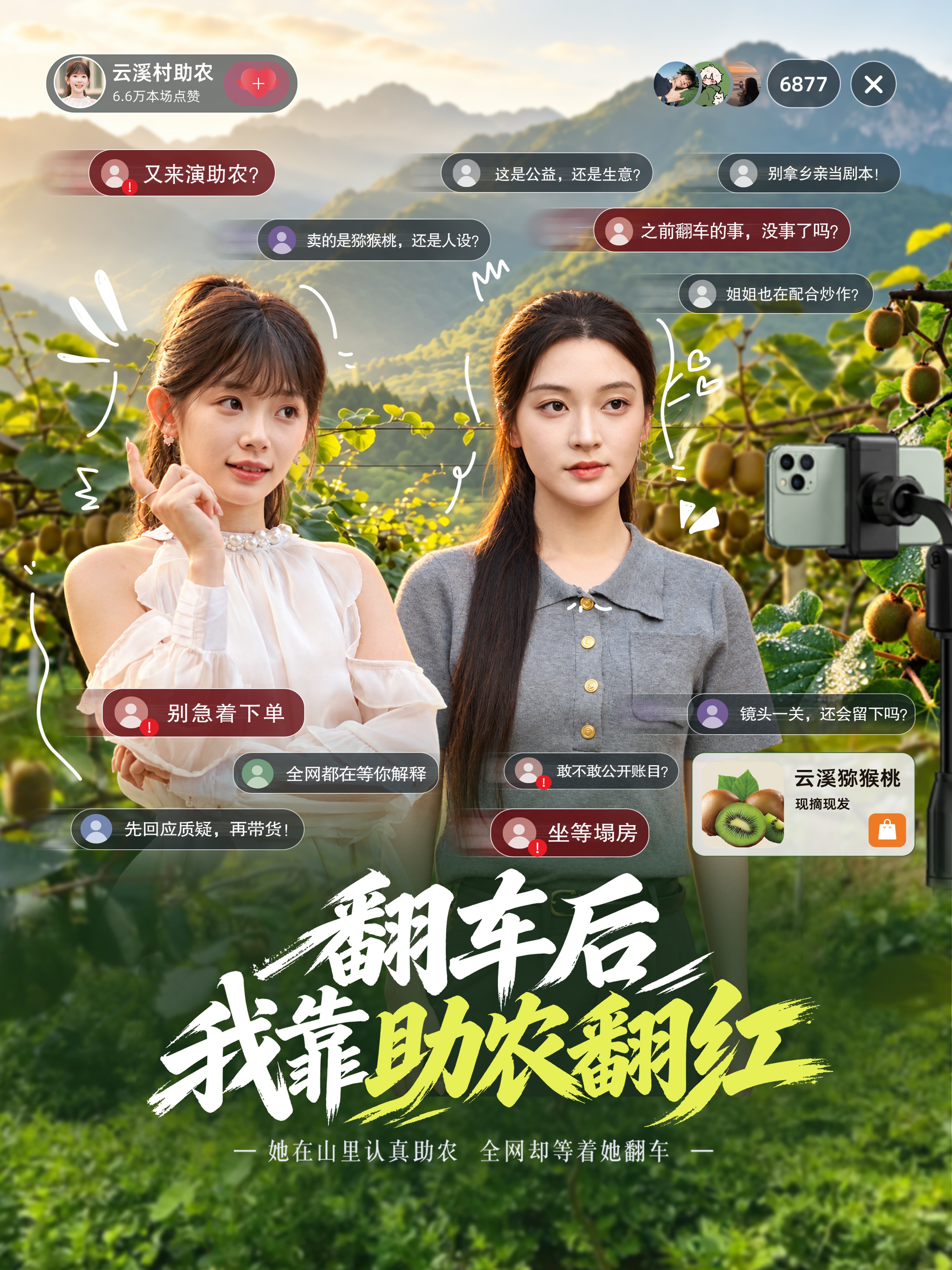 翻车后我靠助农翻红