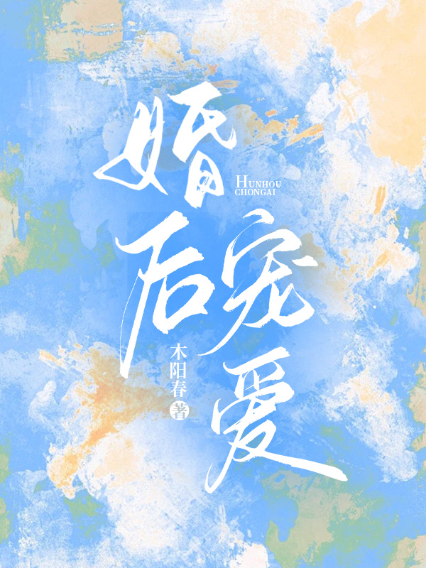 婚后宠爱书荒必看