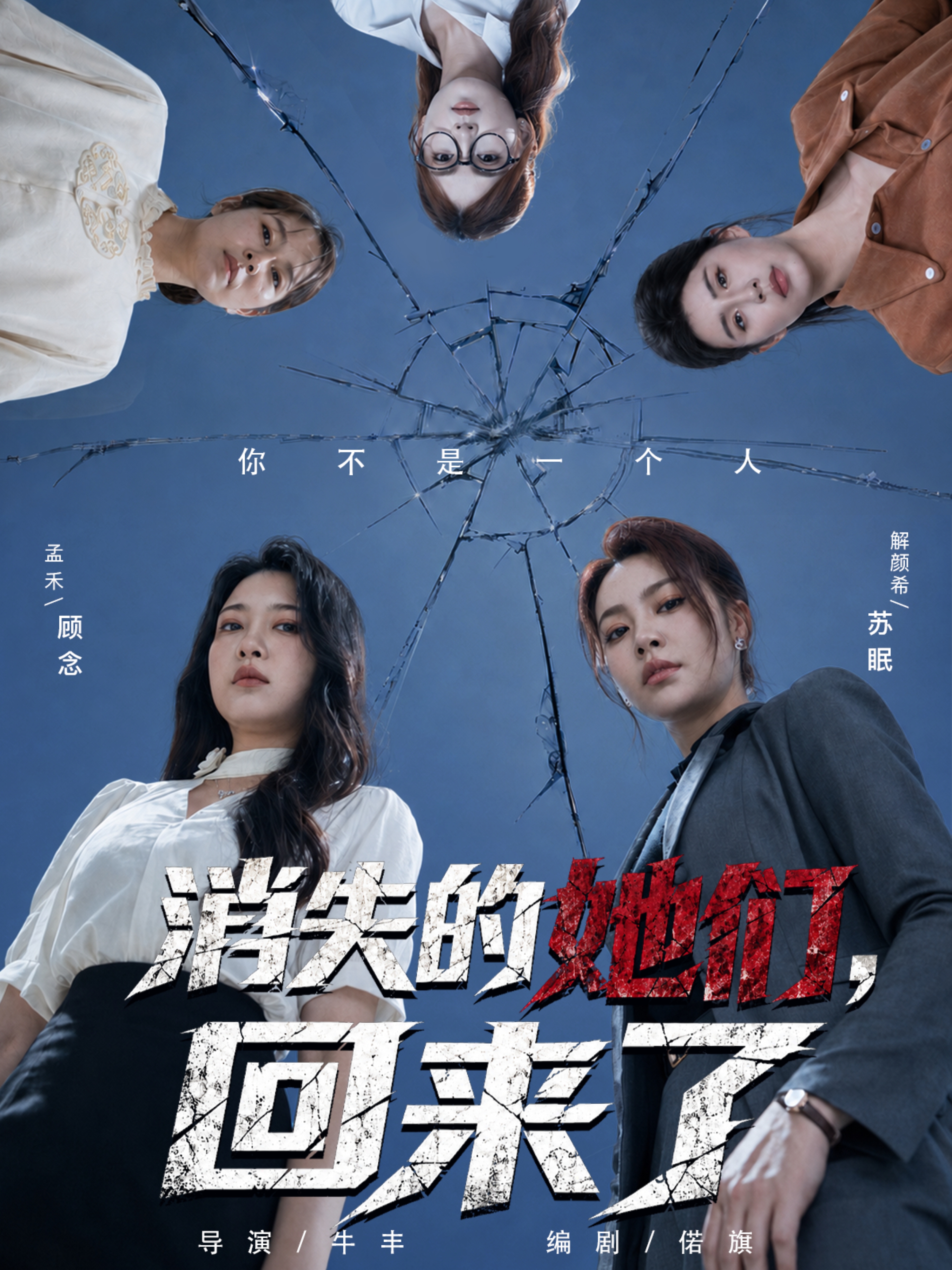 消失的她们，回来了