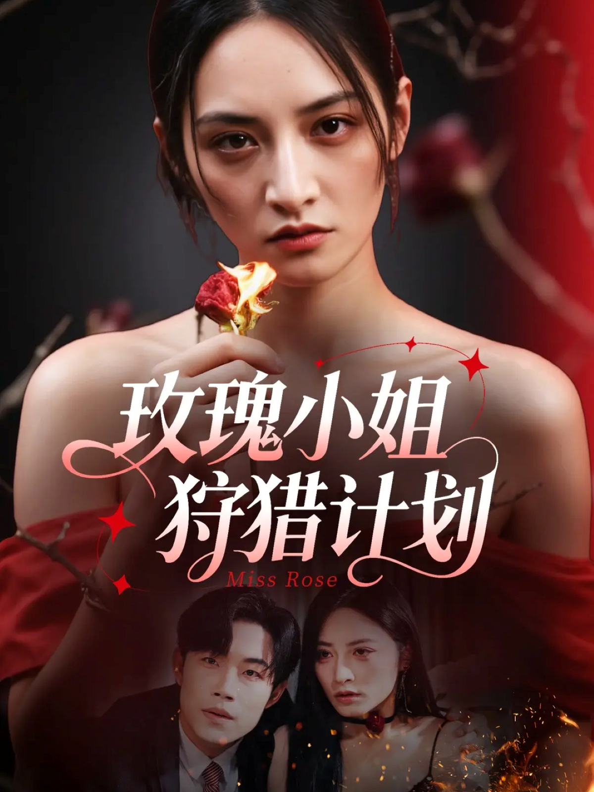 玫瑰小姐狩猎计划