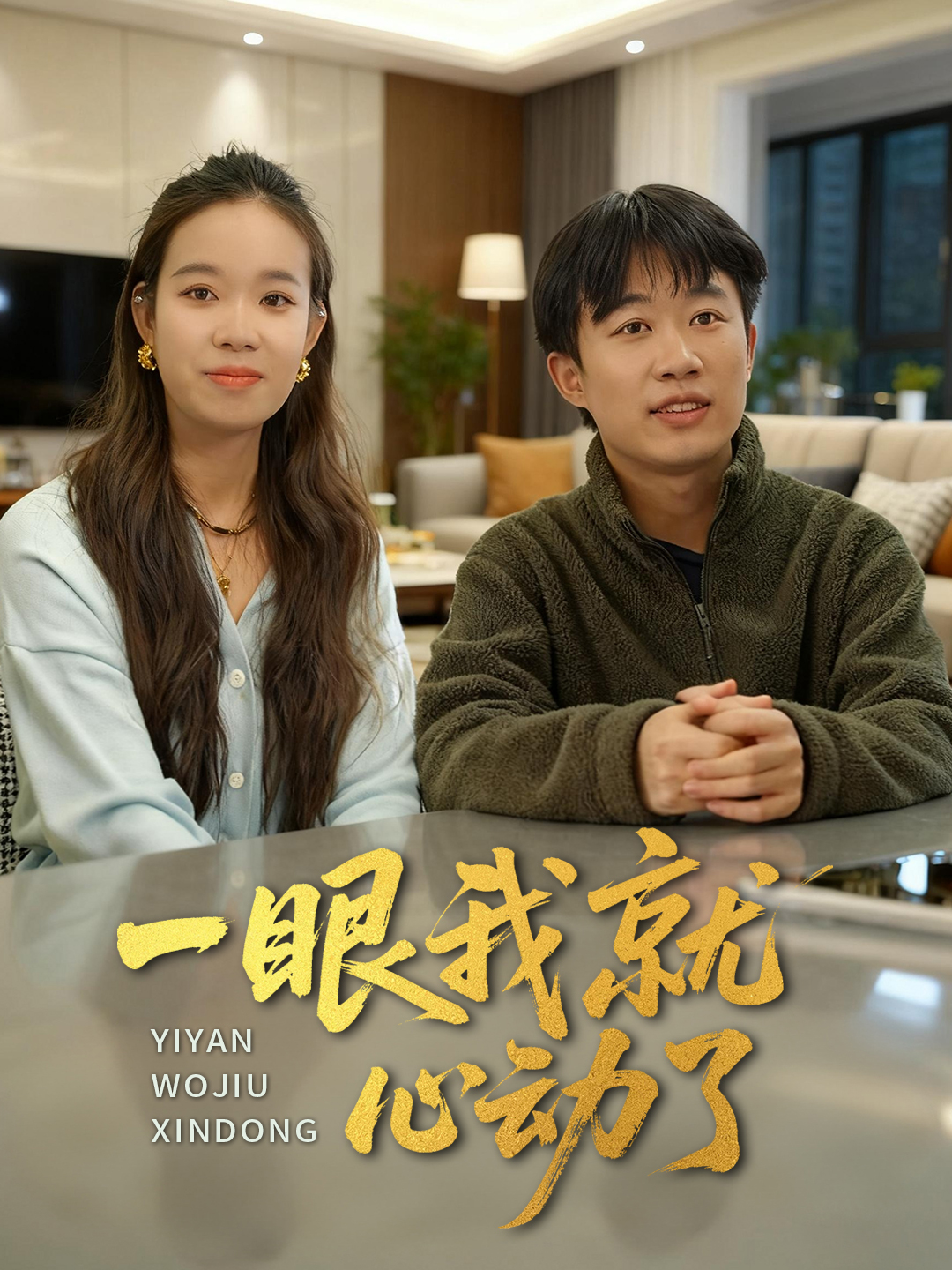 一眼我就心动了