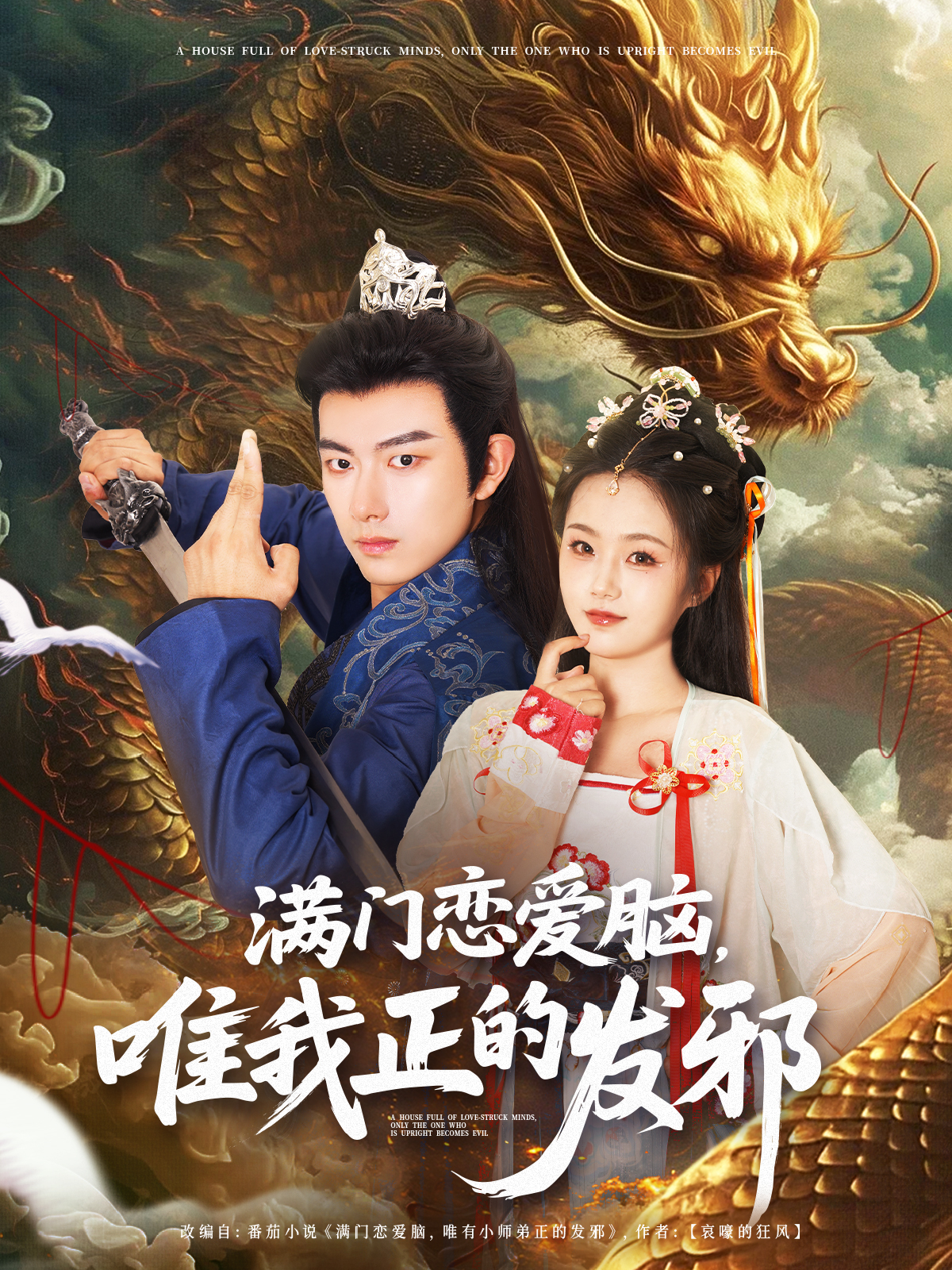 《满门恋爱脑，唯我正的发邪》全网独播