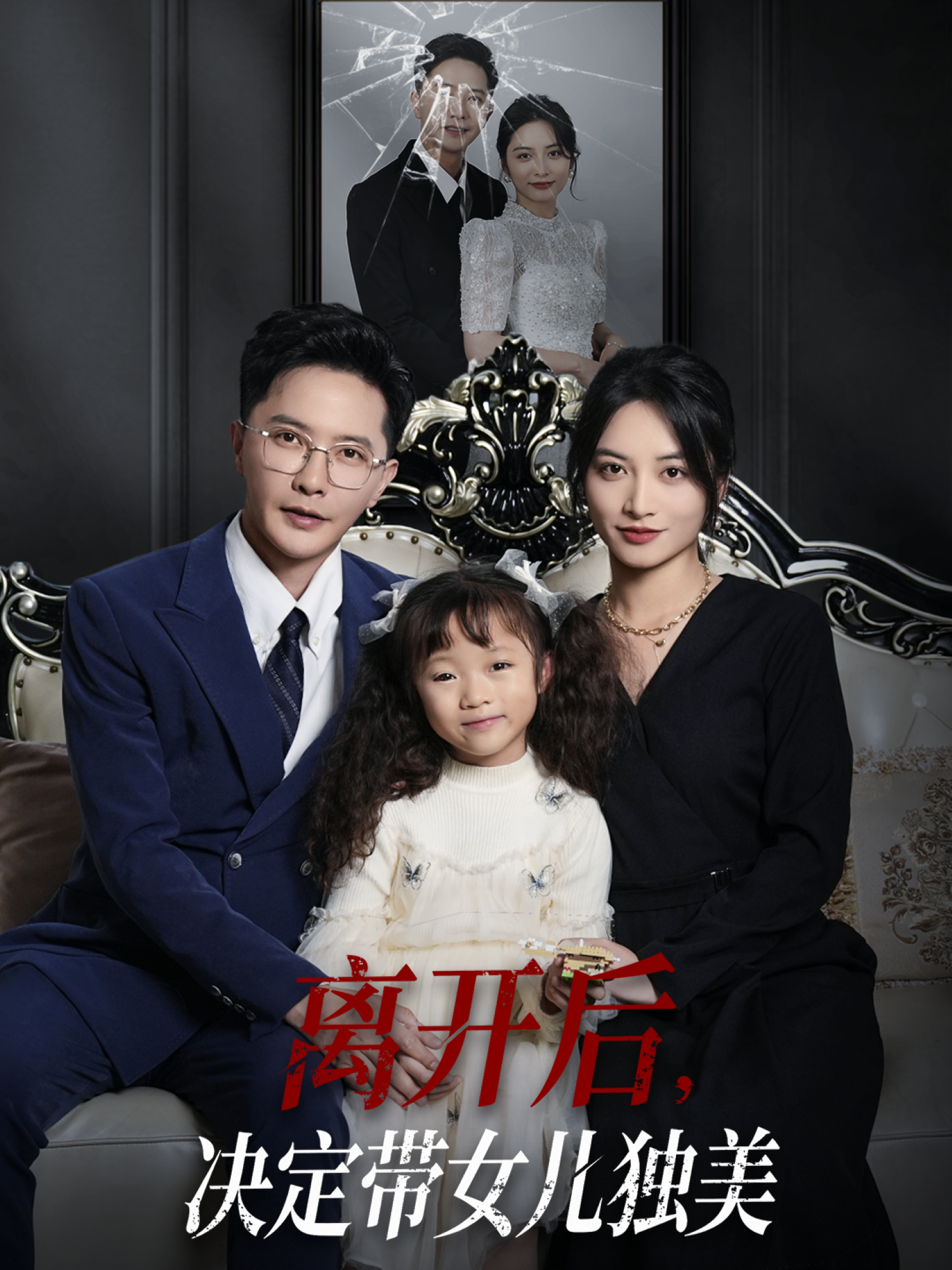 離開后，決定帶女兒獨(dú)美_免費(fèi)觀看