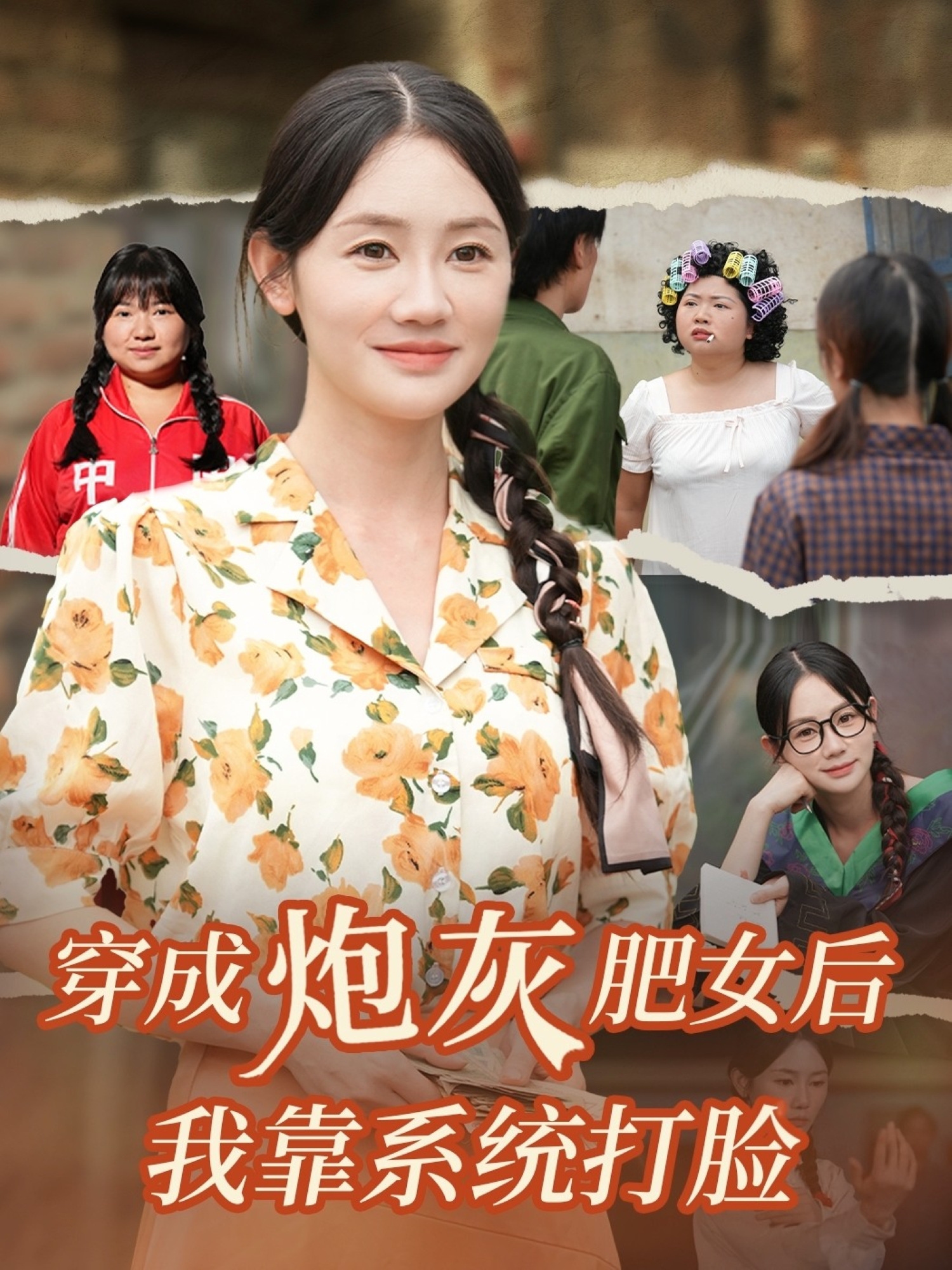 穿成炮灰肥女后我靠系统打脸