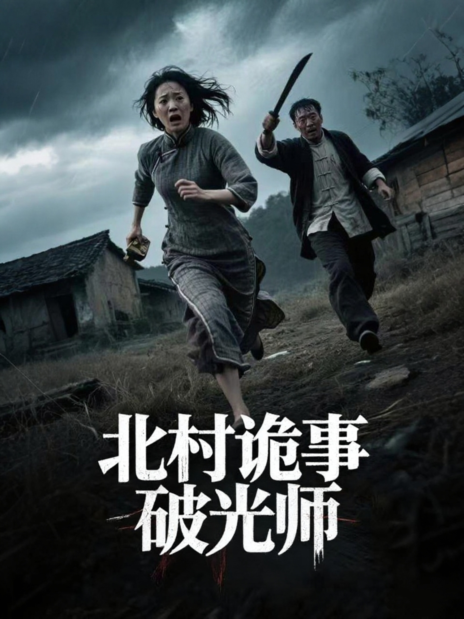 北村詭事破光師_番外彩蛋