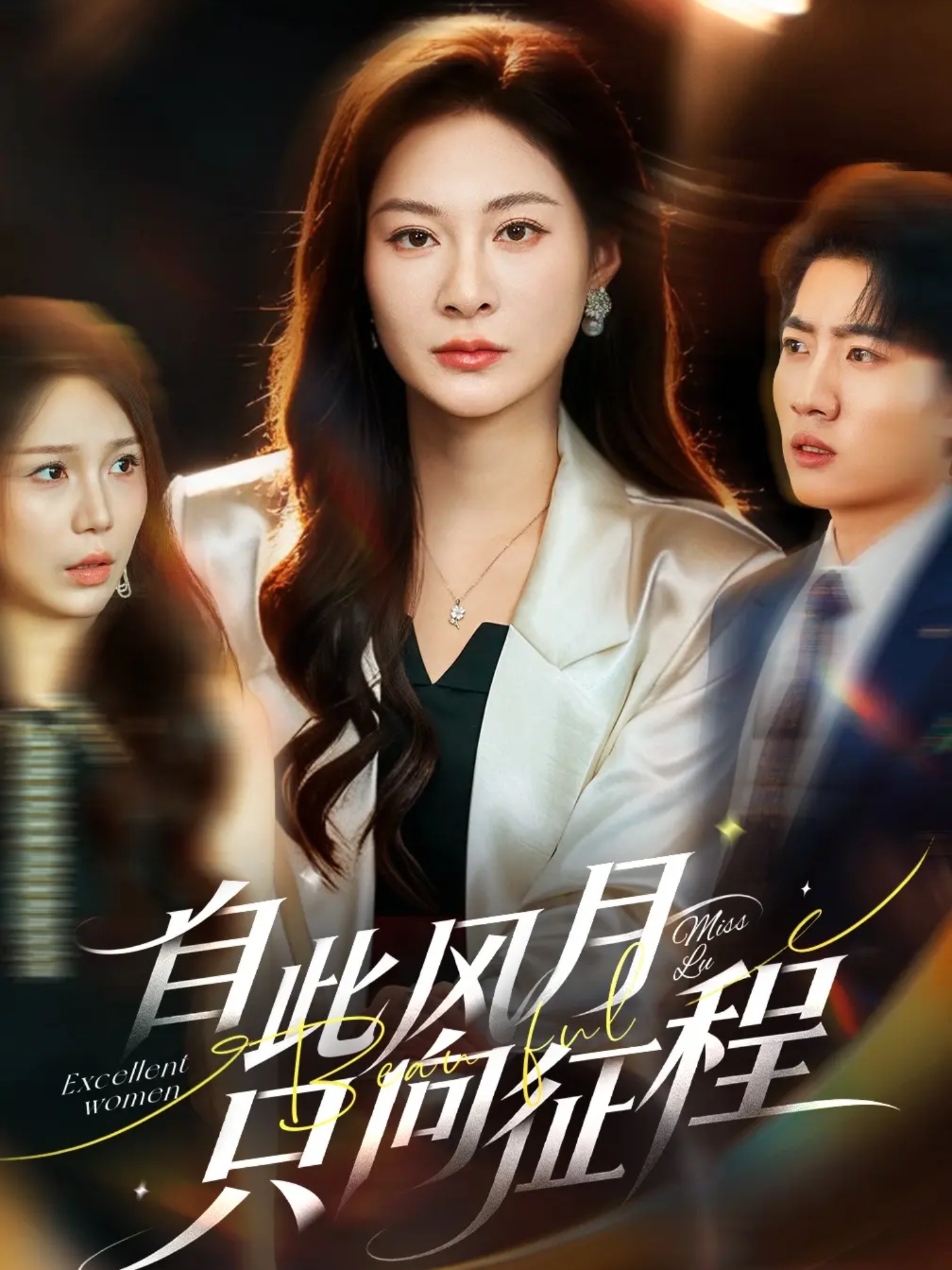 自此风月只向征程