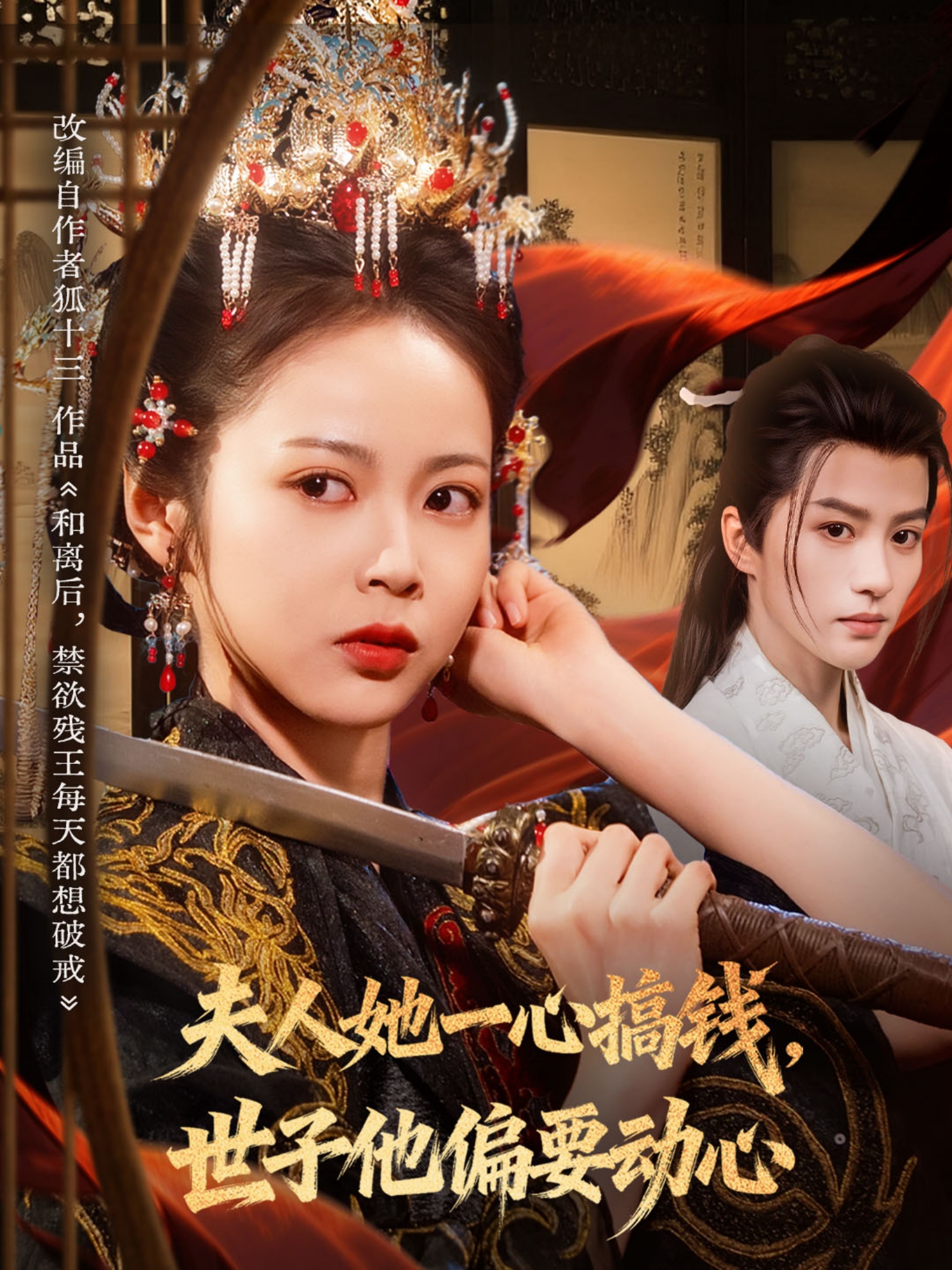 夫人她一心搞钱，世子他偏要动心