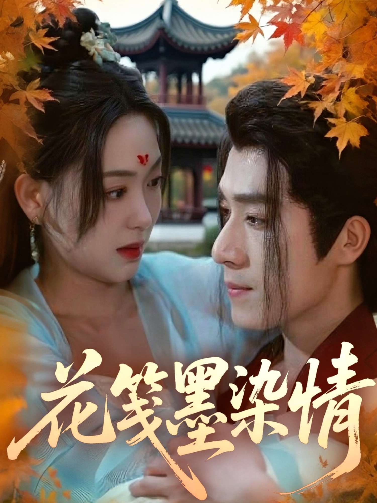 花箋墨染情