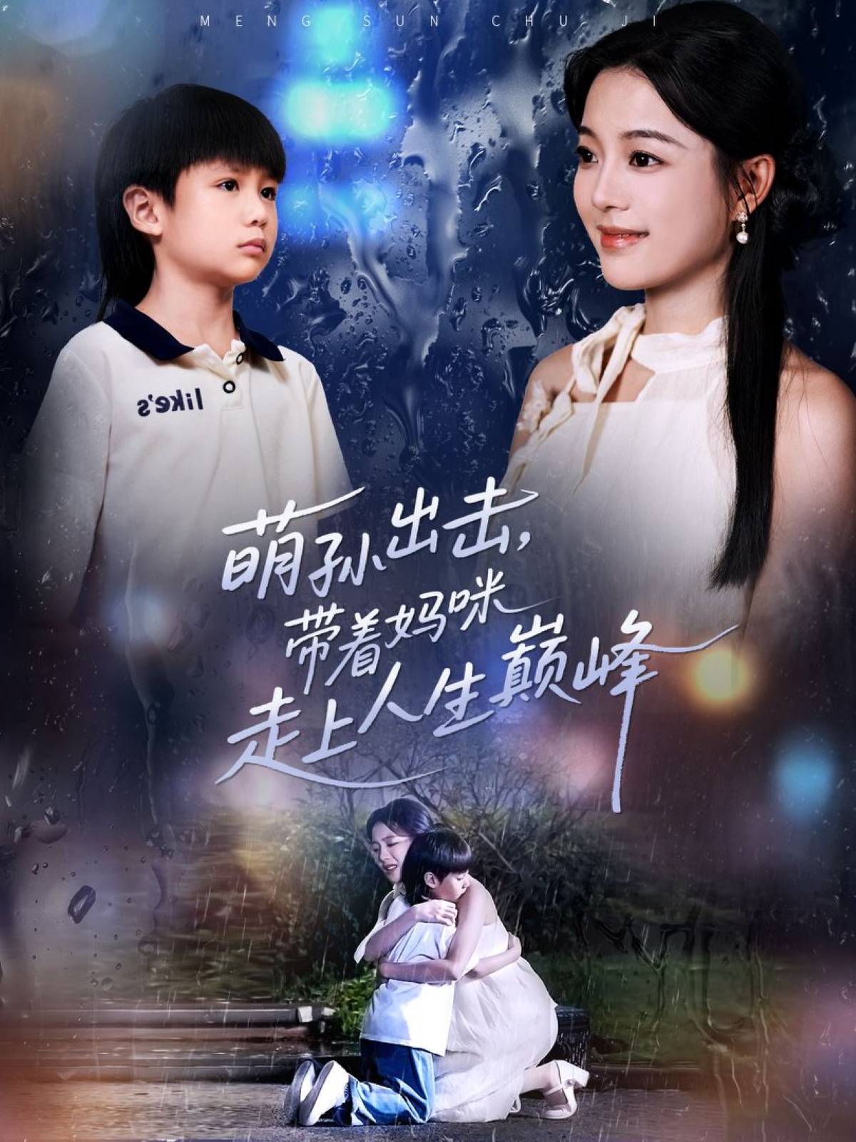 萌孙出击，带着妈咪走上人生巅峰