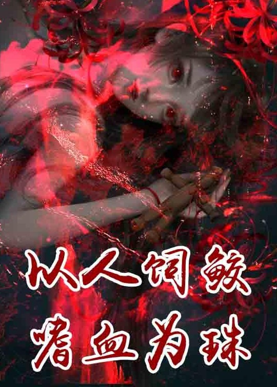  主角叫蛟珠的小说名字是什么？