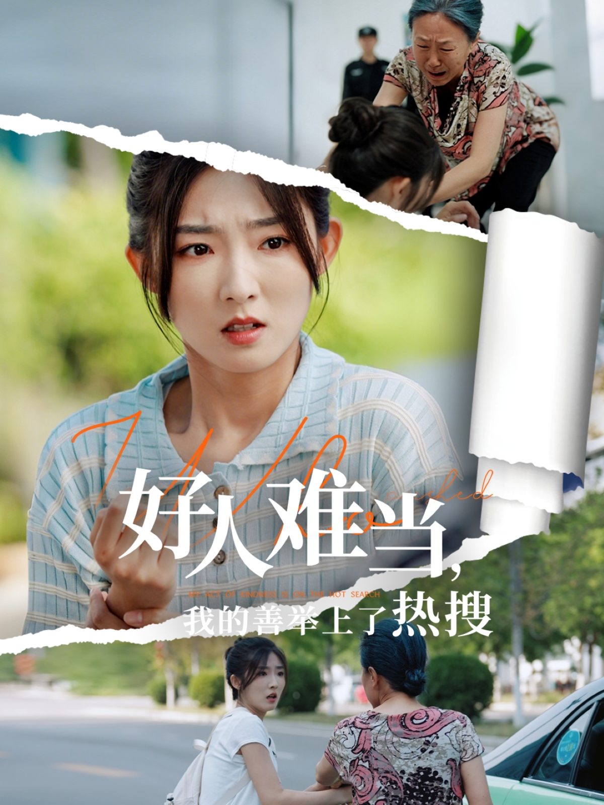 好人難當(dāng)，我的善舉上了熱搜_全集在線
