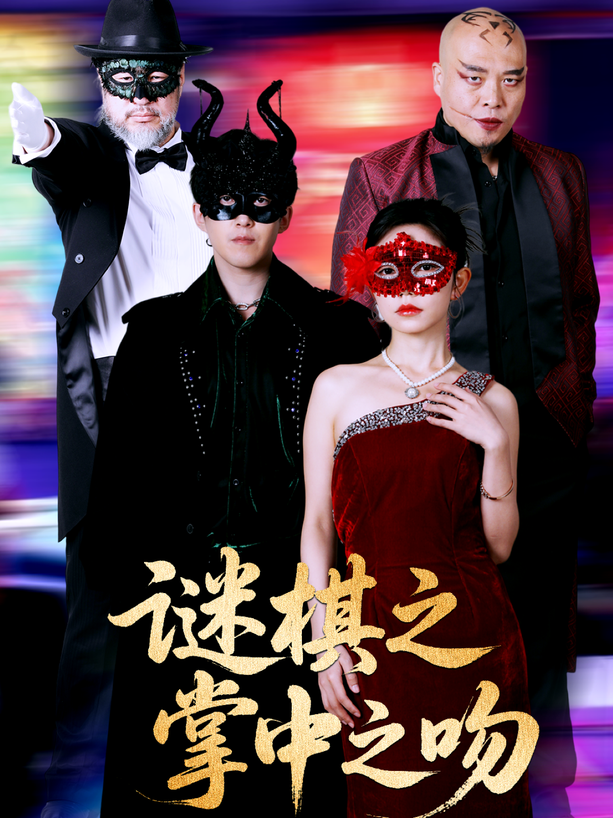 謎棋之掌中之吻