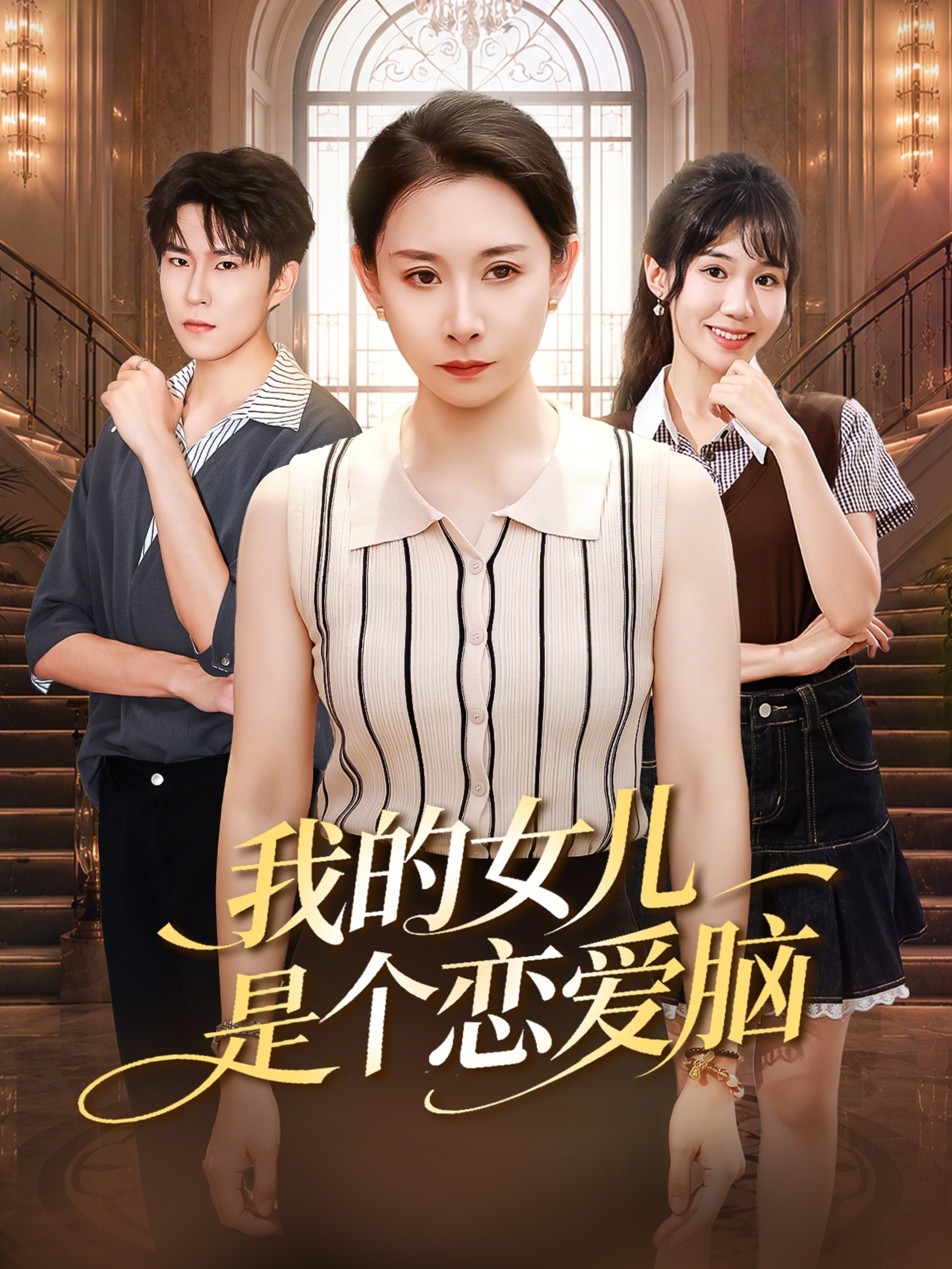我的女儿是个恋爱脑