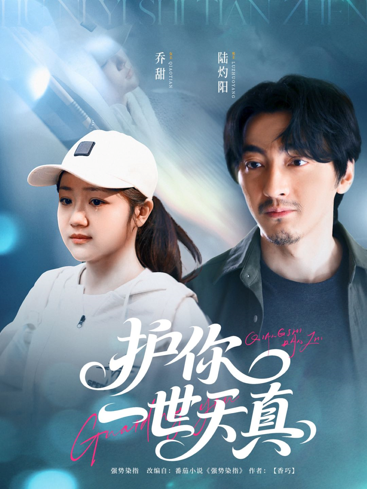 護(hù)你一世天真_免費(fèi)觀看