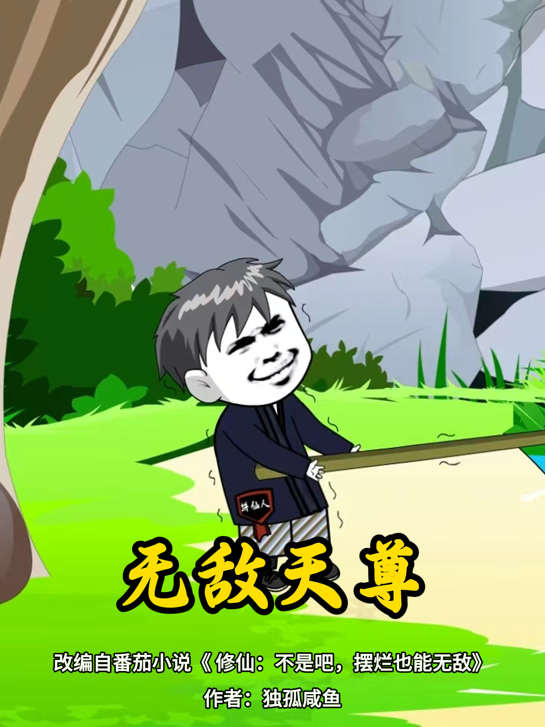 无敌天尊热门排行