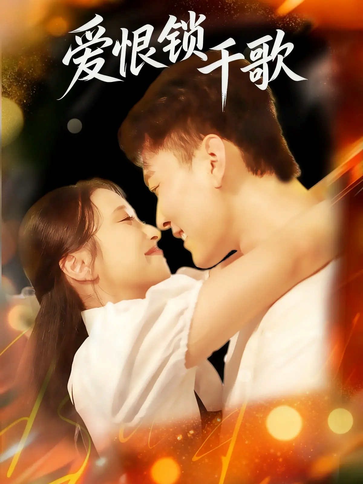  爱恨锁千歌