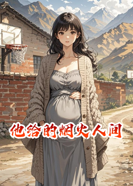 他给的烟火人间全章阅读