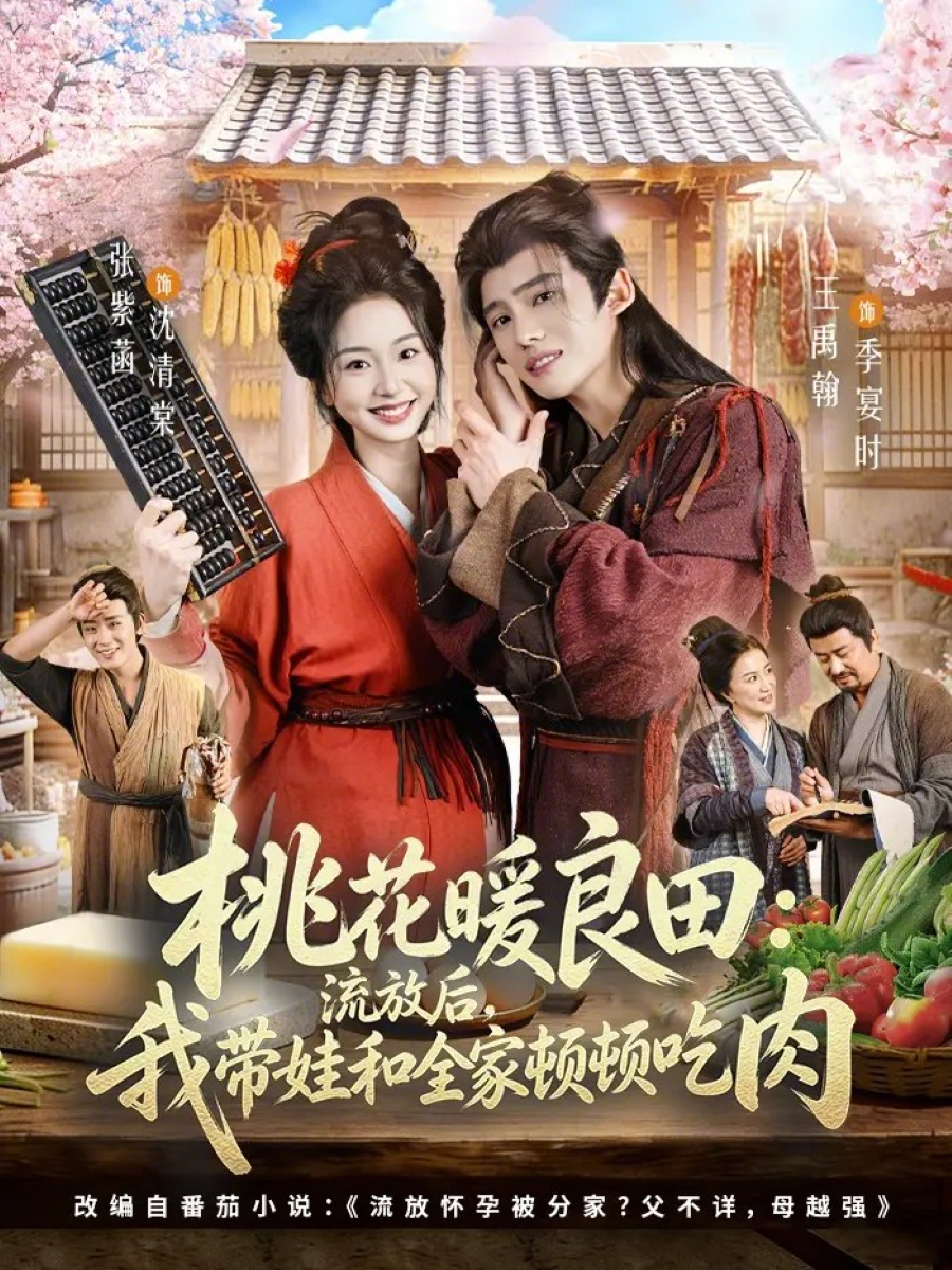 桃花暖良田：流放后，我帶娃和全家頓頓吃肉