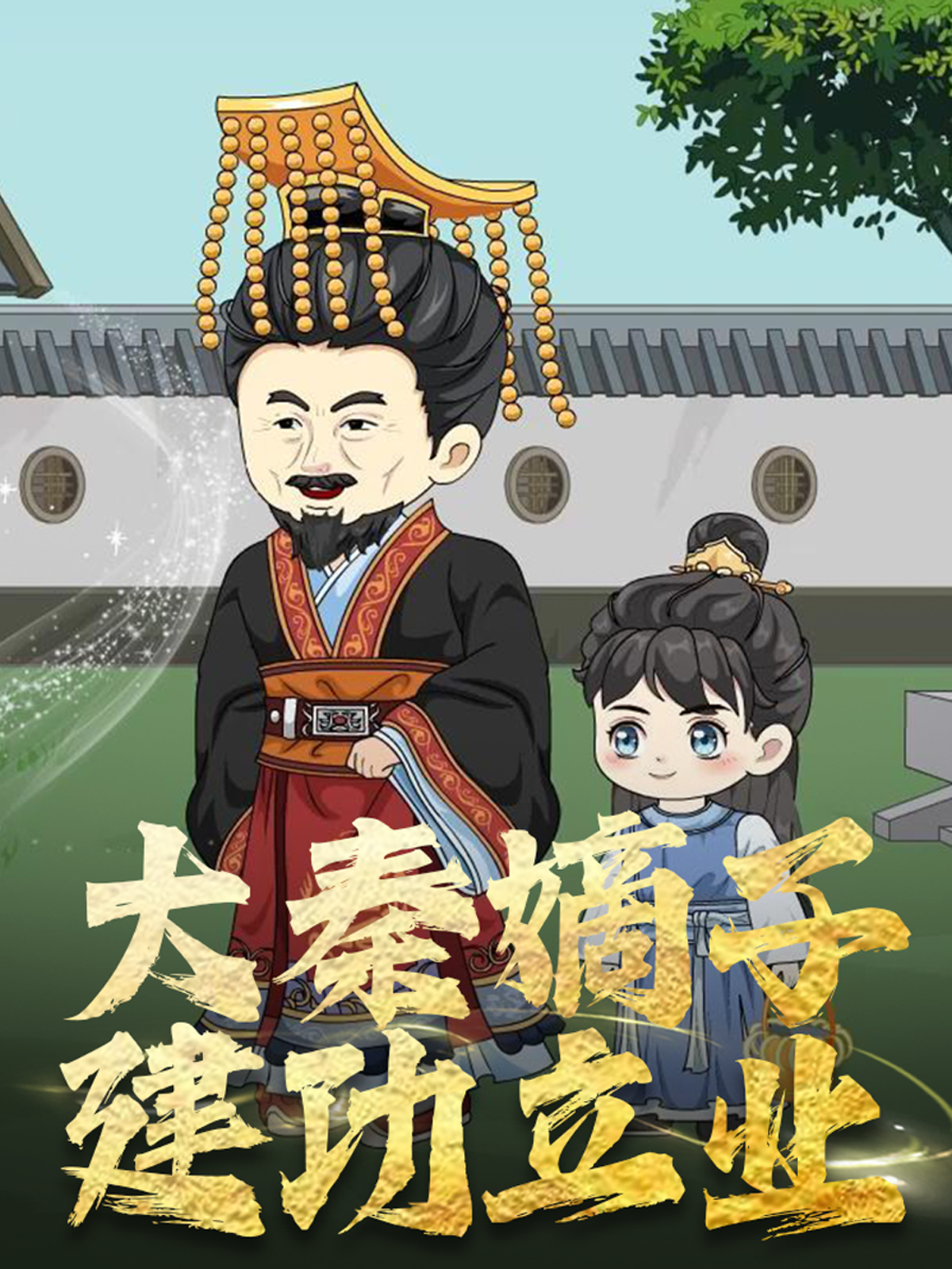 大秦嫡子建功立业后续结局