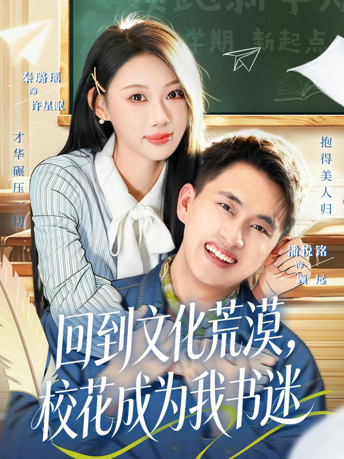 回到文化荒漠，校花成为我书迷