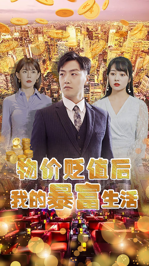 物價貶值后我的暴富生活