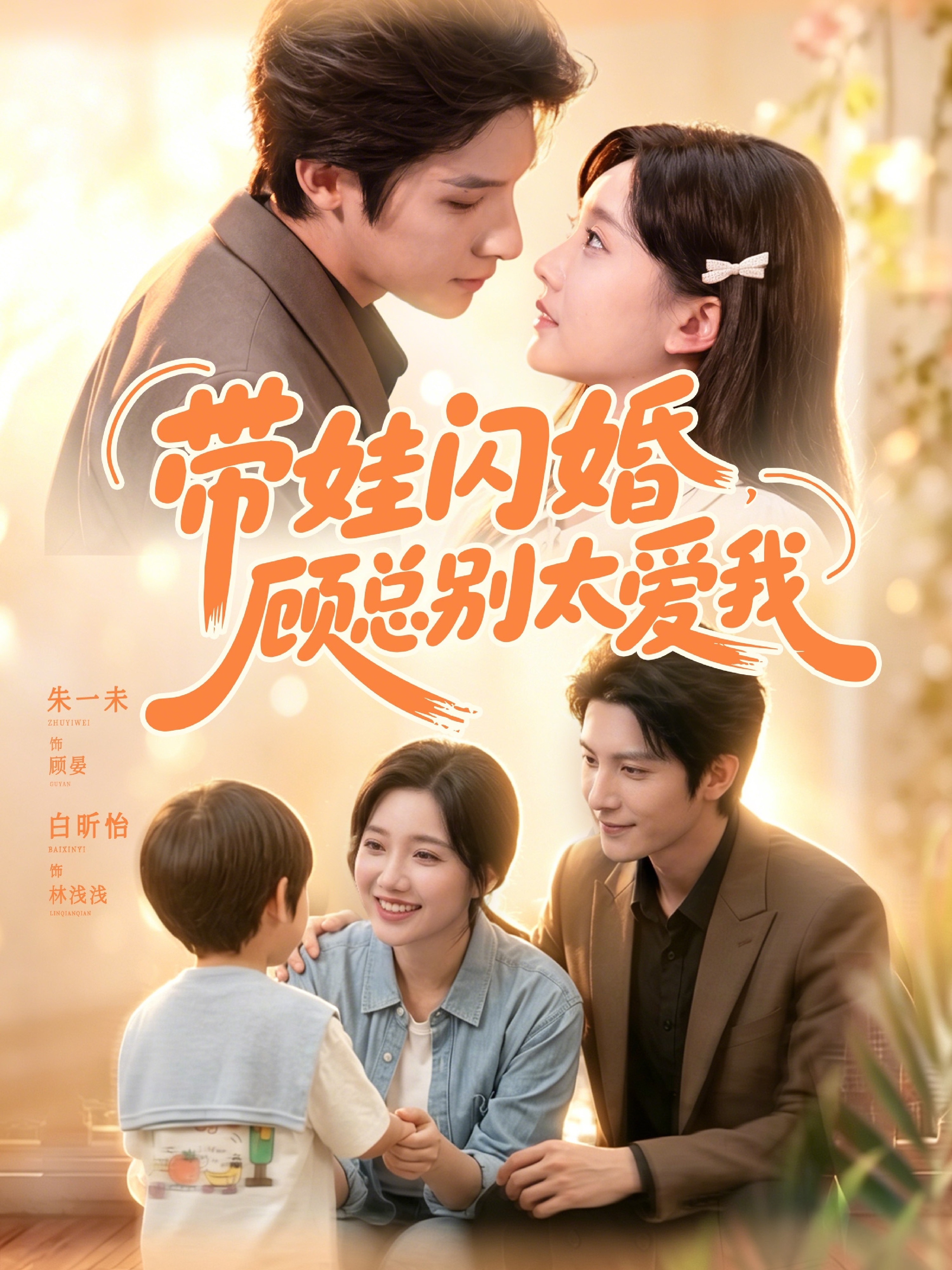 带娃闪婚，顾总别太爱我