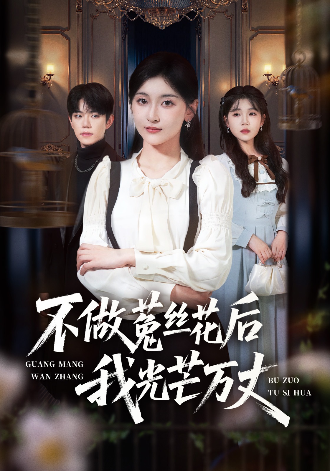 不做菟丝花后我光芒万丈首发短剧