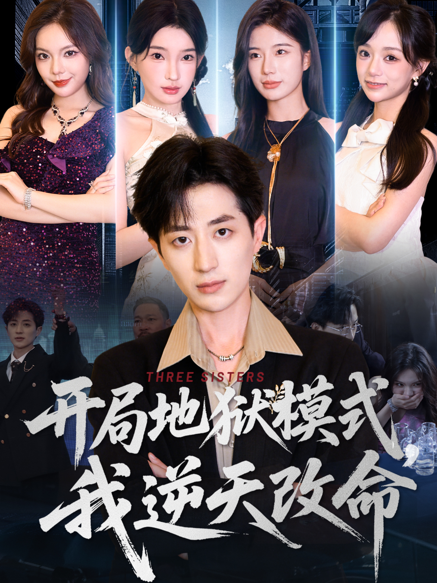 開局地獄模式，我逆天改命