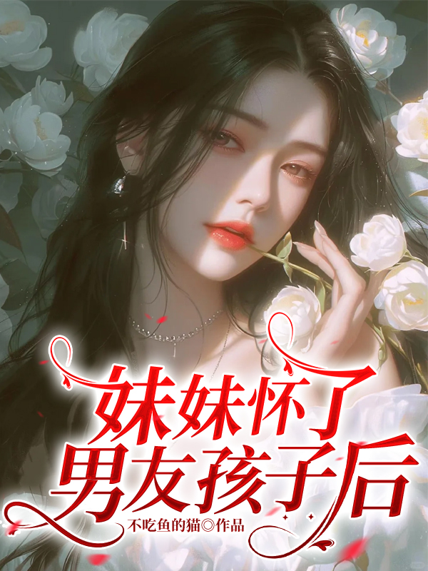 妹妹懷了男友孩子后