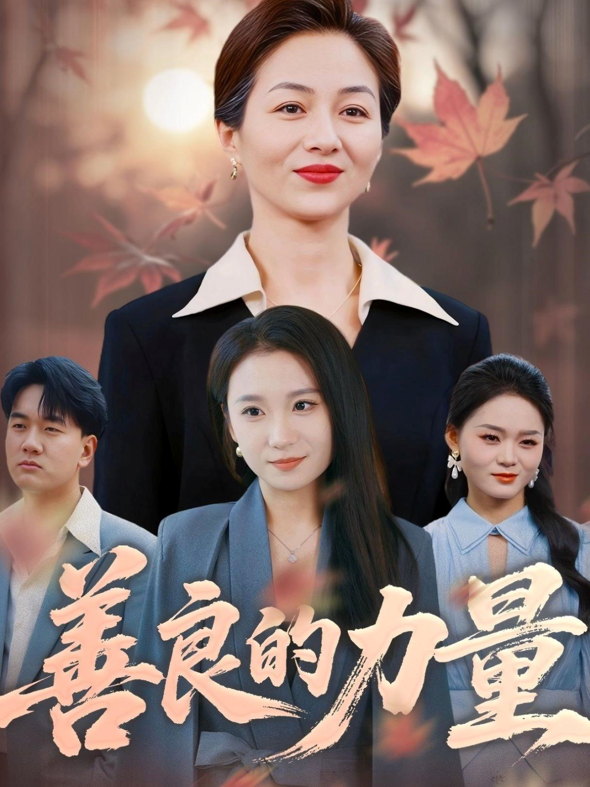 善良的力量