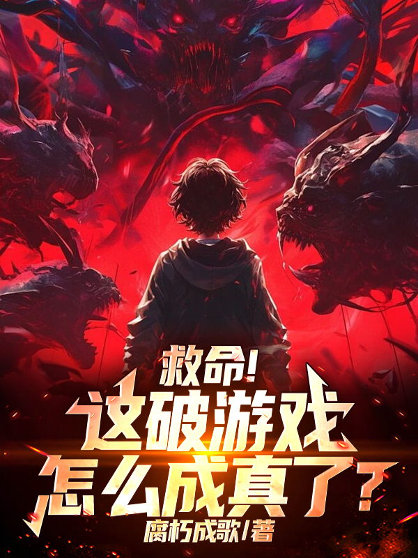 救命！这破游戏怎么成真了？抖音热书