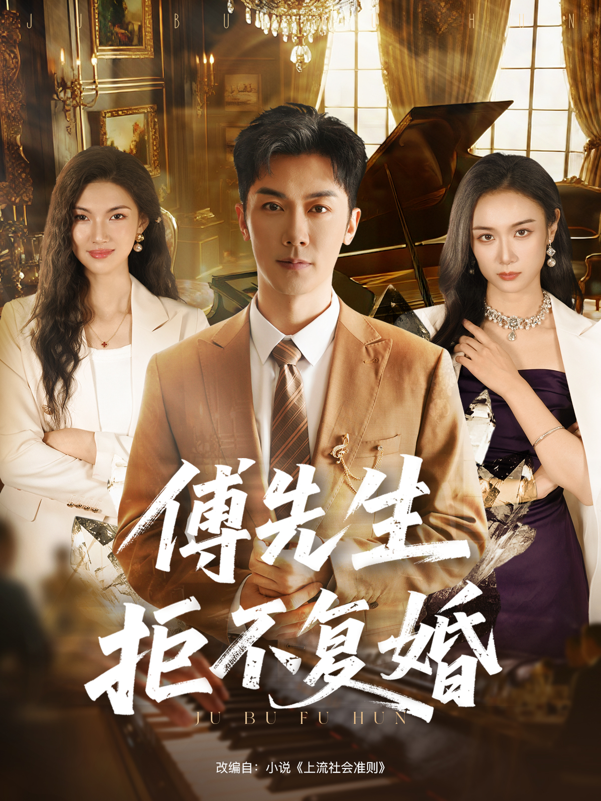 傅先生拒不复婚