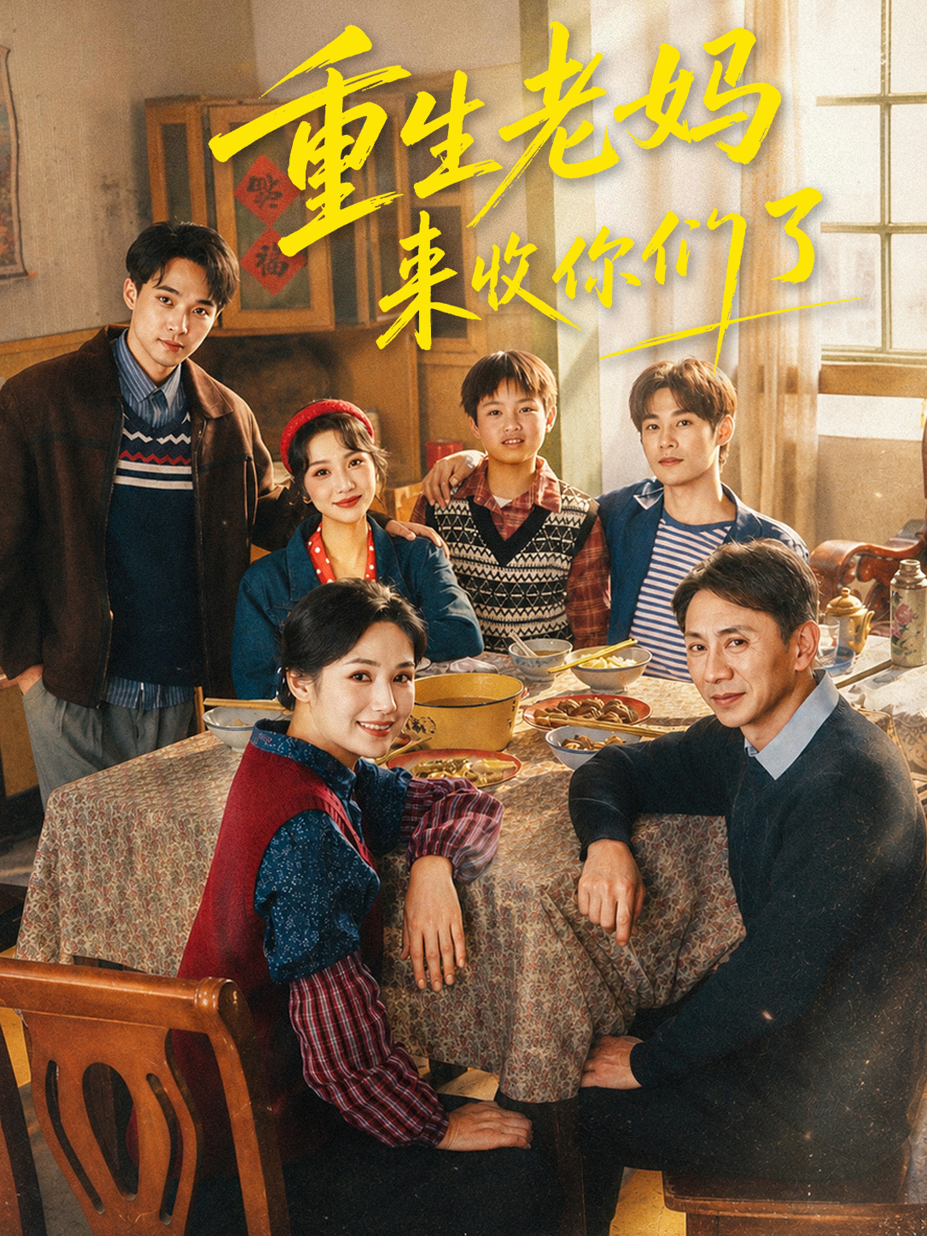 重生老妈来收你们了