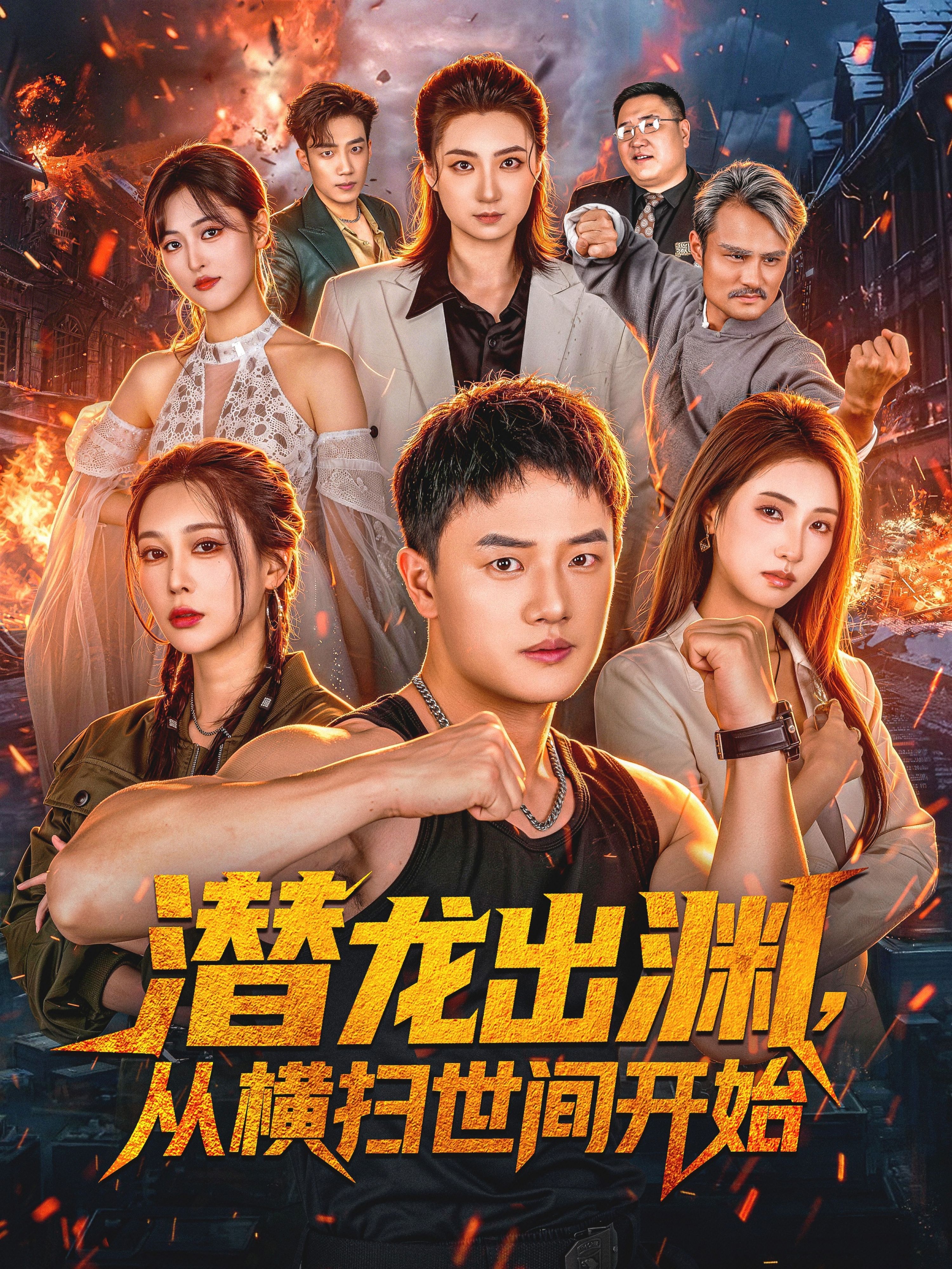 潜龙出渊，从横扫世间开始