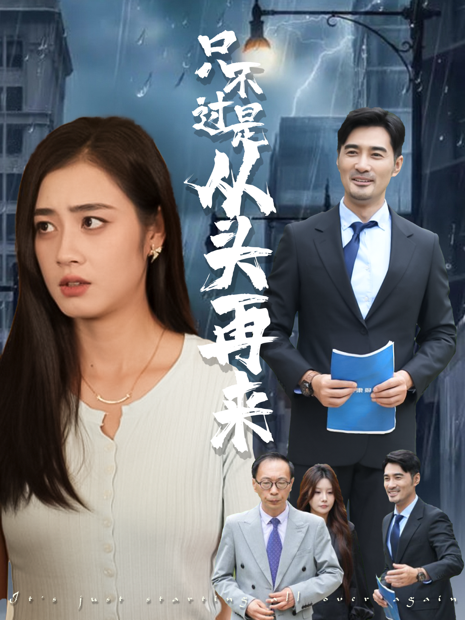 只不過是從頭再來_免費觀看