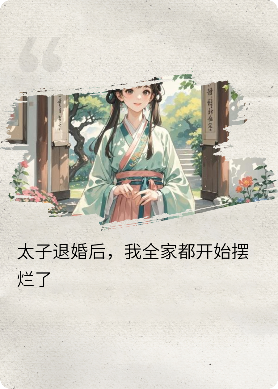 太子悔婚后，我全家都开始摆烂了番外彩蛋