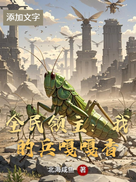 全民领主：我的兵嘎嘎香出圈热映