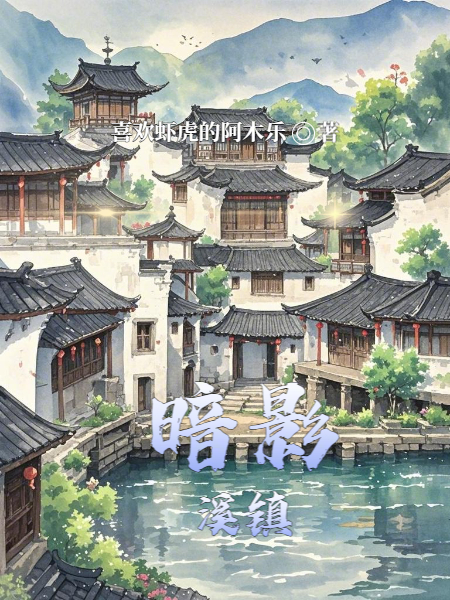 暗影溪镇已更新全本