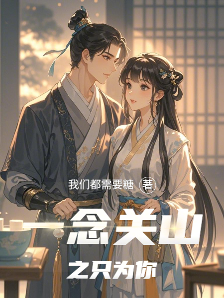 一念關(guān)山之只為你