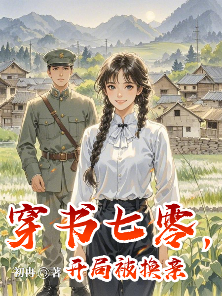 穿书七零，开局被换亲无广告全文