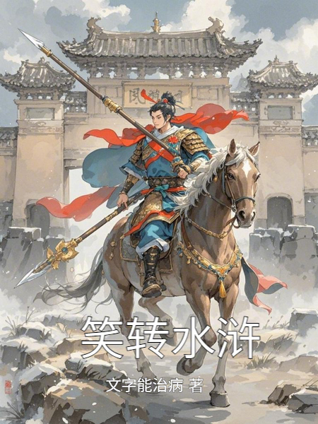 笑轉(zhuǎn)水滸