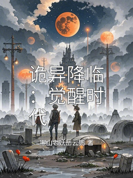 詭異降臨：覺醒時代