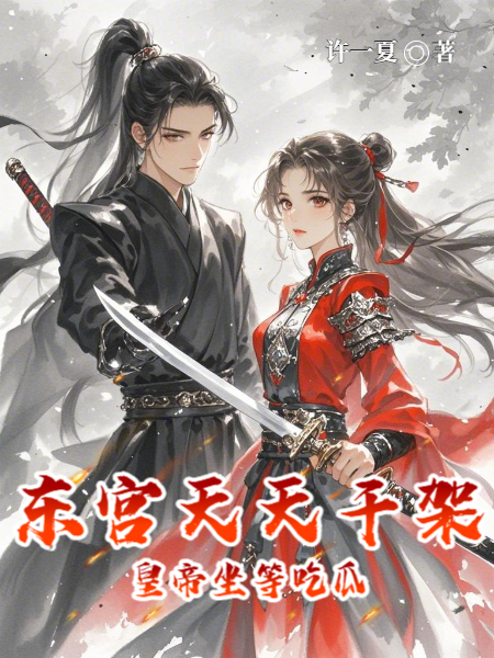 我成了傻女后，陛下杀疯了