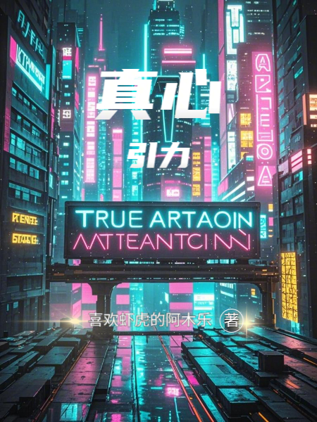 真心引力免费阅读