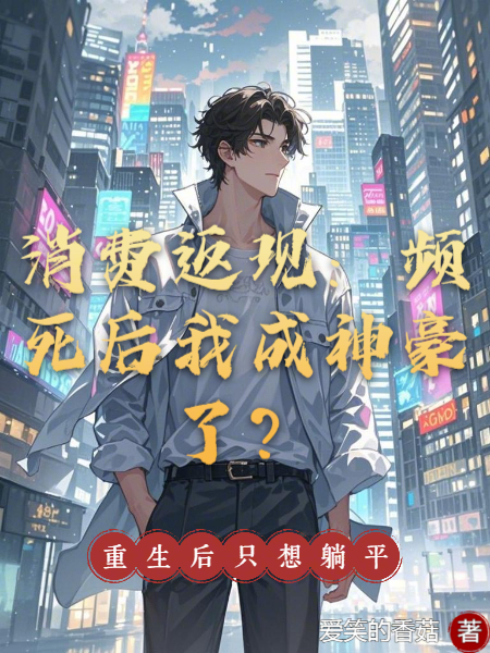 消費(fèi)返現(xiàn)：頻死后我成神豪了？